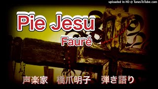 声楽家　橋爪明子　弾き語り　　Pie Jesu　Fauré　　音声のみ