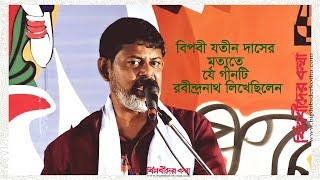 বিপ্লবী যতীন দাসের মৃত্যুতে যে গানটি রবীন্দ্রনাথ লিখেছিলেন। Subha Prasad Nandi Majumdar.