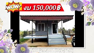 บ้านโมเดิร์นกลางทุ่งนา สไตล์ชนบท งบประมาณ 150,000 บาท