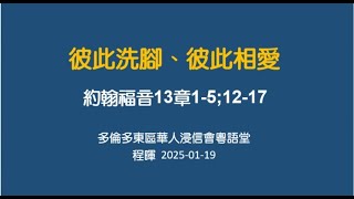 20250119-多倫多東區華人浸信會粵語崇拜