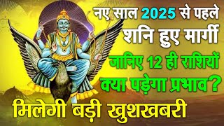 नए साल 2025 से पहले शनि हुए मार्गी जानिए 12 ही राशियों पर क्या पड़ेगा प्रभाव