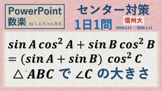 センター対策 1日1問「三角比 信州大」PowerPoint 数楽 2019年4月11日