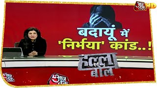 बदायूं में 'निर्भया' कांड..! | Halla Bol With Anjana Om Kashyap