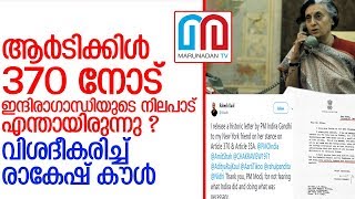 ഇന്ദിരാഗാന്ധി 370 ആം വകുപ്പ് റദ്ദാക്കാന്‍ തയ്യാറായിരുന്നില്ല   I  Article 370 Indira