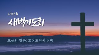 [고척교회] 2023.09.08(금) 새벽기도회