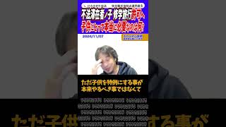 【特例考慮より強制送還思慮】不法移民【ひろゆき 切り抜き】#ひろゆき切り抜き #論破 #不法滞在 #不法入国 #不法移民 #難民 #クルド人 #ロシア #アメリカ #shorts