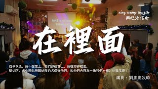 2024/01/03 台東興旺浸信線上禱告會 講員:劉正宏牧師 信息主題:在裡面