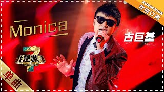 古巨基《Monica》：致敬哥哥张国荣 - 单曲纯享《我是歌手3》I AM A SINGER 3【歌手官方音乐频道】