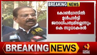 കെ പി സി സി പ്രസിഡന്റ് പദവി ലക്ഷ്യം വച്ച് വീണ്ടും സുധാകരൻ |K Sudhakaran | Kairali News