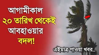 আবহাওয়ার খবর আজকের, 19 January 2025, Bangladesh Weather Report