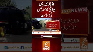 اڈیالہ جیل میں جی ایچ کیو حملہ کیس کی سماعت  #gnn #breakingnews #headlines #update