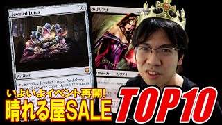 【MTG】第90回《晴れる屋SALEランキング》イベント再開!!カードを揃えようTOP10