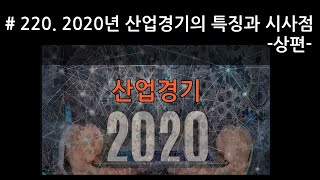 [J_TV] #220. 2020년 산업경기의 특징과 시사점 (상편)