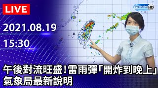 【LIVE直播】午後對流旺盛！雷雨彈「開炸到晚上」 氣象局最新說明｜2021.08.19