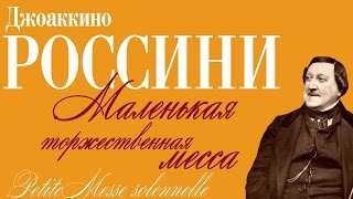 Хор Минина - Дж. Россини. Маленькая торжественная месса