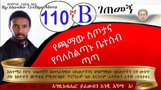 110ኛB ገጠመኝ (memihir tesfaye abera getemeng) የጫማው ስጦታና የባለስልጣኑ ጮቤ( በመምህር ተስፋዬ አበራ)