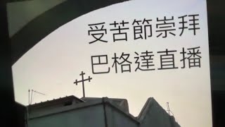 巔峰教會受苦節崇拜，伊拉克巴格達直播（29-3-2024）