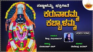 Karunadamma Kabbalamma | ಕರುನಾಡಮ್ಮ ಕಬ್ಬಾಳಮ್ಮ| Kabbalamma Songs | Shilpa Madusudhan | @SVDUKMandira