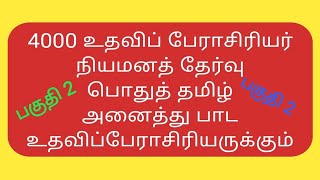 PG TRB/ உதவிப் பேராசிரியர் நியமன தேர்வு.பொதுத் தமிழ்.அனைத்து பாட பேராசிரியர்களுக்கும் பொதுவானது.