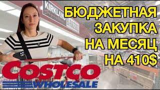 Закупка продуктов в COSTCO на 410$ | Продуктовый шоппинг