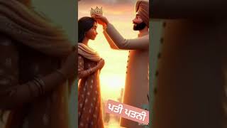 #ਪਤੀ ਪਤਨੀ #viral #ਪੰਜਾਬੀ #youtubeshorts #punjabi #watsappstatus