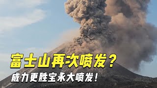 富士山积雪消失，内部岩浆大量聚集，这是要喷发了？