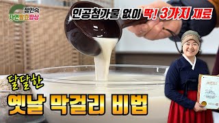 딱 3가지 재료로 만드는 고소한 찹쌀막걸리! Savory glutinous rice wine made with just 3 ingredients!