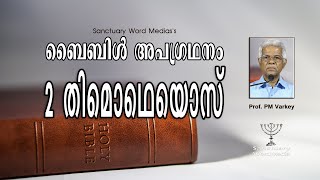 ബൈബിൾ അപഗ്രഥനം|2 തിമൊഥെയൊസ്‌| 2 TIMOTHY|Prof. PM Varkey