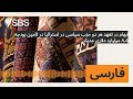 ابهام در تعهد هر دو حزب سیاسی در استرالیا در تامین بودجه ۸.۵ میلیارد دلاری مدیکر sbs persian ...