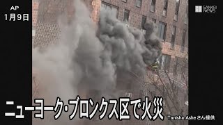 19人死亡63人が負傷　ニューヨークのアパート火災「最近では最悪」