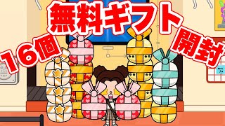 Open 16 free gifts!!【Toca Life World】game『PonTV GAMES』