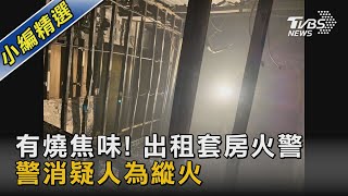 有燒焦味! 出租套房火警 警消疑人為縱火｜TVBS新聞   @TVBSNEWS02