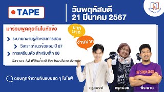 พูดคุยระบายความรู้สึกต่อข้อสอบกับ dek 67 หลังสอบเสร็จ พร้อมแนวทางการเตรียมตัวสำหรับเด็ก 68