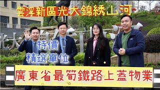 雲浮新區光大錦繡山河 | 港人退休居住首選項目 廣東省最筍高鐵站物業 | 限時清盤大促銷