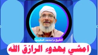 امشي بهدوء الرازق الله