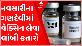 નવસારી: ગણદેવીમાં કોરોના રસી લેવા માટે લોકોની મોડી રાતથી જ ભીડ, કેન્દ્ર બહાર કર્યો રાતવાસો