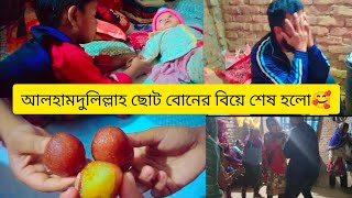 ছোটো বোনের বিয়ে শেষ হলো 🥰তাই দুলাভাই কান্না করছে 😥