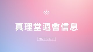 20230321 週會信息［台北真理堂］