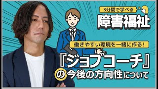 3分間で学べる障害福祉「ジョブコーチの今後の方向性について」