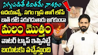 ఉదయాన్నే మలం క్లియర్ | How to Overcome CONSTIPATION ! | Cure Constipation Permanently | ManamTv