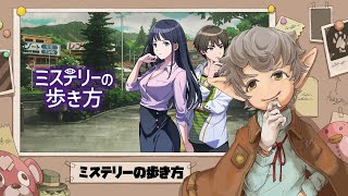 #6 【ミステリーの歩き方】現代と過去を行き来して未解決事件の真相に迫る！【ネタバレ注意】