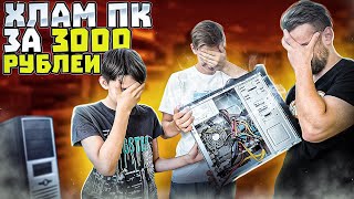 КОМПЬЮТЕР ИЗ ХЛАМА за 3000 рублей! Собрали ПК за который СТЫДНО!😱🥴