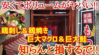 鳥居の中にある安くてボリュームがヤバい路地裏の人気店に初潜入！【巨大マグロ＆鶏刺し＆鶏焼き】リニューアルオープン【路地裏酒場とり居】京都グルメ