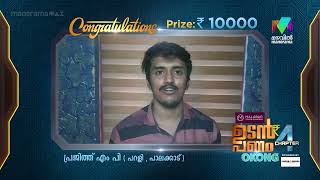 #UdanPanamChapter4 OKONG-ലൂടെ എറണാകുളം സ്വദേശി രാധാകൃഷ്ണൻ നേടിയത് 68750 രൂപ...  Mazhavil Manorama