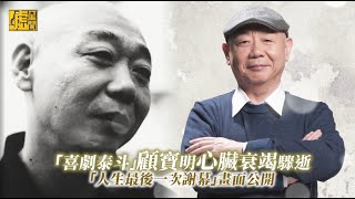 「喜劇泰斗」顧寶明心臟衰竭驟逝　「人生最後一次謝幕」畫面公開