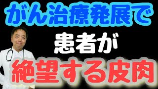 がん治療発展で患者が絶望する皮肉・がんのDEEPな話＃85