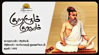 குறளும் குரலும் || பொருட்பால் || குறள் - 442 || அரசியல்| பெரியாரைத் துணைக்கோடல் || @AdhikaalaiTamil