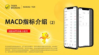 30秒APP功能使用小技巧 - MACD指标介绍2 - 老虎证券