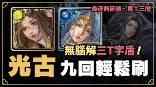 【神魔之塔】光古希九回輕鬆刷【命運的延續・第十三層】【塔之魔神】