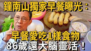 86歲鐘南山不老秘訣：早餐愛吃它，比吃核桃還管用50倍！讓你90嵗還大腦靈活，一輩子不得老年癡呆|養之道